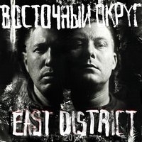 Восточный округ - East District