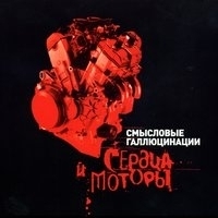 Смысловые Галлюцинации - Сердца и моторы (Часть 2)