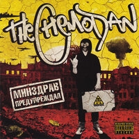 The Chemodan - Минздрав предупреждал