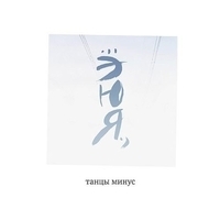Танцы минус - Эюя