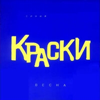 Краски - Весна (Синий альбом)