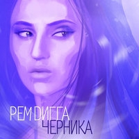 Рем Дигга - Черника