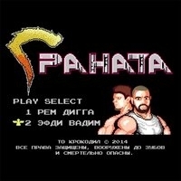 Рем Дигга - Граната