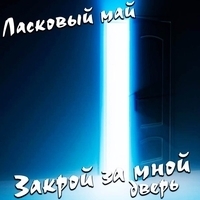Ласковый май - Закрой за мной дверь