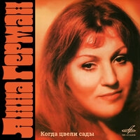 Анна Герман - Когда цвели сады