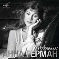 Анна Герман - Анна Герман. Избранное