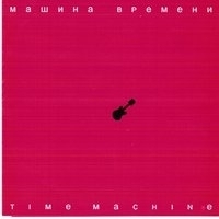 Машина времени - Time Machine