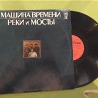 Машина времени - Реки и мосты
