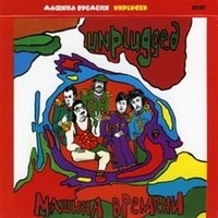 Машина времени - Unplugged
