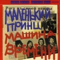 Машина времени - Маленький принц