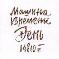 Машина времени - День 14810-й