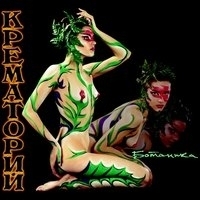 Крематорий - Ботаника