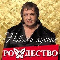 Рождество - Новое и лучшее