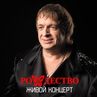 Рождество - Живой концерт (Live)