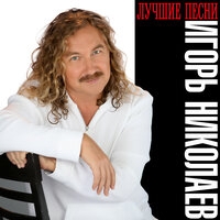 Игорь Николаев - Игорь Николаев (Лучшие песни)