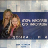 Игорь Николаев и Юлия Николаева - Дочка и я
