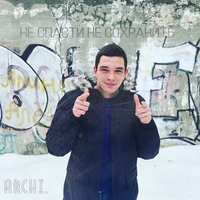Archi - Не спасти не сохранить