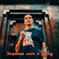 Archi - Загляни мне в душу