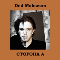 Ded Makseem - Сторона А
