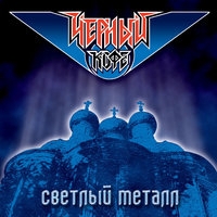 Чёрный кофе - Светлый металл