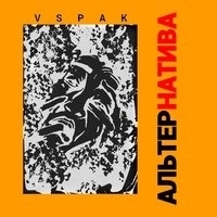 Vspak - Альтернатива
