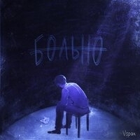 Vspak - Больно