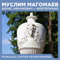 Муслим Магомаев и Борис Абрамович - Романсы Сергея Рахманинова
