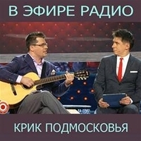 Эдуард Суровый - В эфире радио Крик Подмосковья