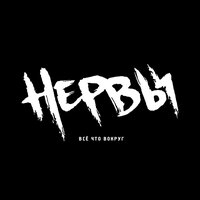 Нервы - Всё что вокруг