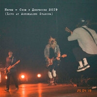 Нервы - Слэм и депрессия 2019 (Live At Adrenaline Stadium)