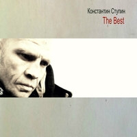 Константин Ступин - The Best
