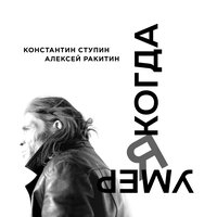 Константин Ступин и Алексей Ракитин - Когда я умер