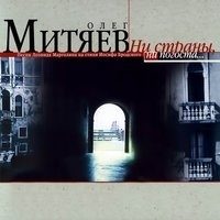 Олег Митяев - Ни страны, ни погоста
