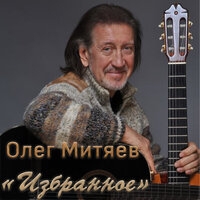 Олег Митяев - Избранное