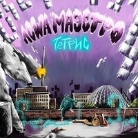 Лёша Маэстро - Тетрис