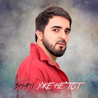Shami - Уже не тот