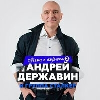 Андрей Державин и Сталкер - Песни о хорошем (Часть 2)