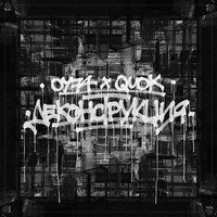 ОУ74 feat Куок - Деконструкция