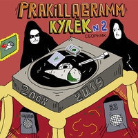 Pra(Killa'Gramm) - Кулёк №2