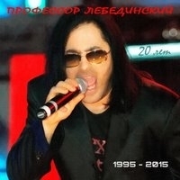 Профессор Лебединский - 1995-2015 (20 лет)