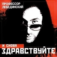 Профессор Лебединский - И снова здравствуйте