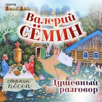 Белый день и Валерий Сёмин - Душевный разговор