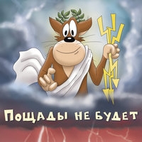 Х.. забей - Пощады не будет