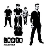 Lumen - Акустика
