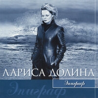 Лариса Долина - Эпиграф