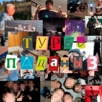 Dabbackwood feat Chermak, Veizu, Lil_Drochill, Talkingtoyourself, Oleg_Be - Турбопацаны 3