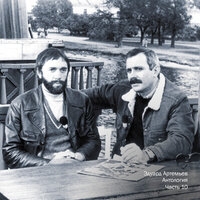 Эдуард Артемьев - Антология, Ч. 10