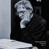 Эдуард Артемьев - Антология, Ч. 1
