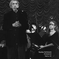 Эдуард Артемьев - Антология, Ч. 14