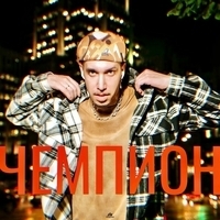 Олег АЙКЬЮ - Чемпион